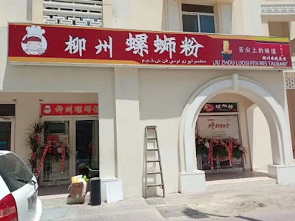 柳州螺蛳粉Liu Zhou Luosi Fen restaurant