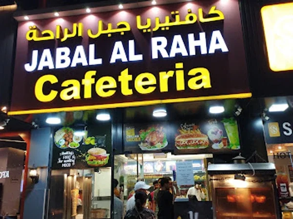 JABAL AL RAHA CAFETERIA AL RIGGA