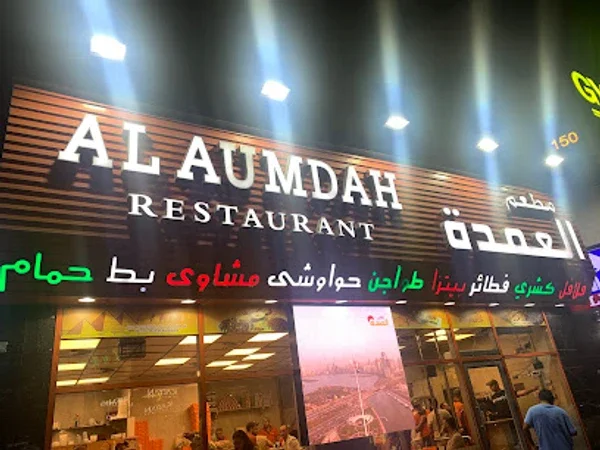 Al Aumdah Restaurant Al Barsha