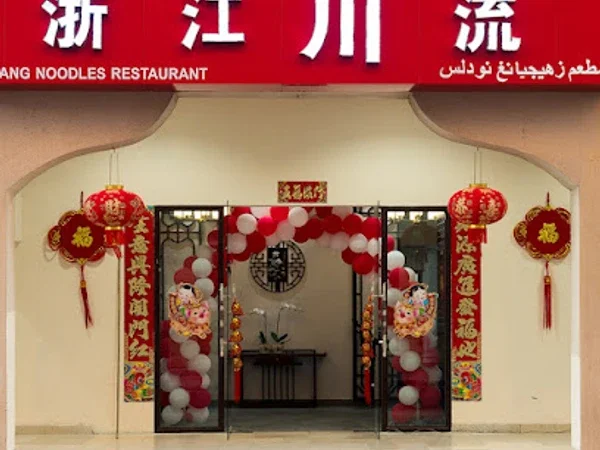 浙江川流私房菜zhejiang noodles restaurant