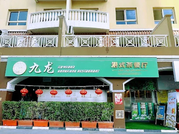 九龙港式茶餐厅 Hongkong Legend Kowloon Restaurant