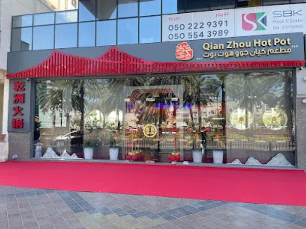Qian Zhou Hot Pot Restaurant 乾洲火锅（迪拜店）