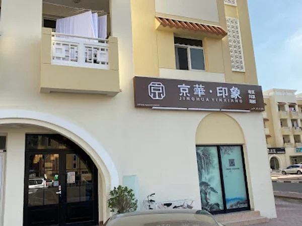 京华印象中餐厅Fortune House Restaurant