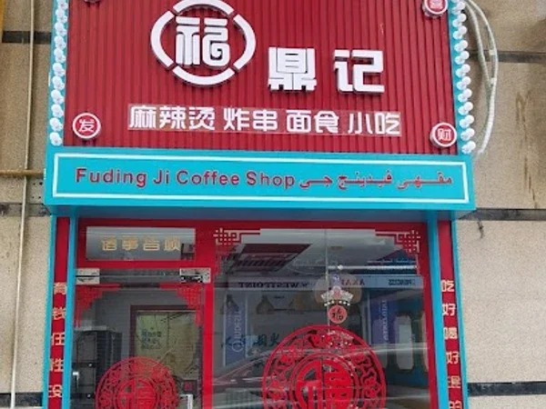 福鼎记小食堂Fuding ji Coffee Shop