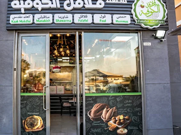 Falafel Alkofiya - Mirdif Branch - ( )