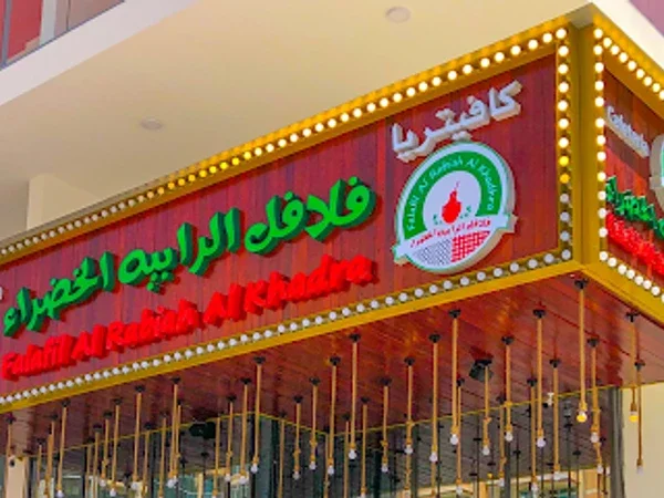 Falafil Al Rabiah Al Khadra Silicon