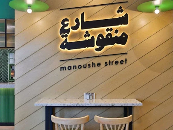 Man'oushe Street