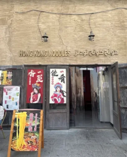 Hong Kong Noodles