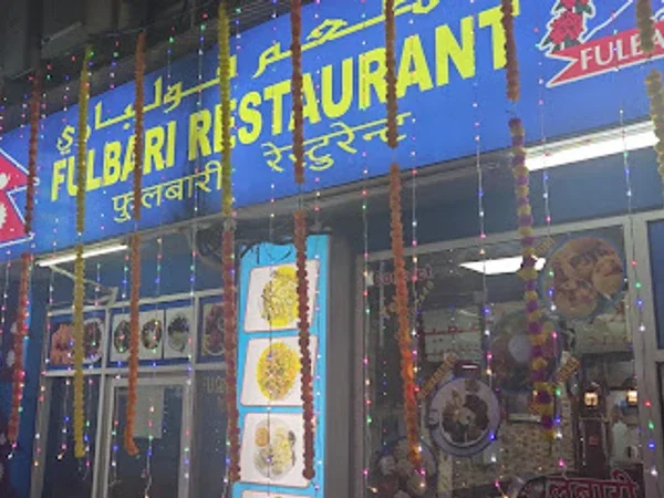 Fulbari restaurant burdubai
