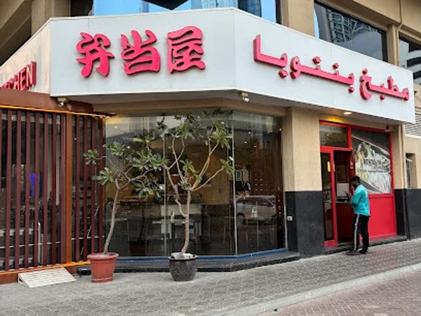 Bento-Ya Sheikh Zayed Road