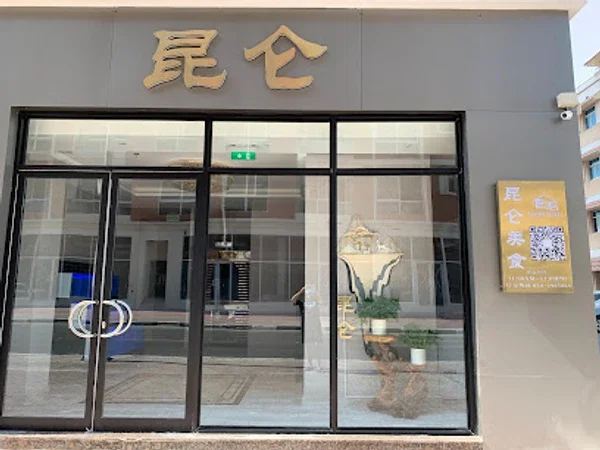昆仑饭店 KunLun Restaurant