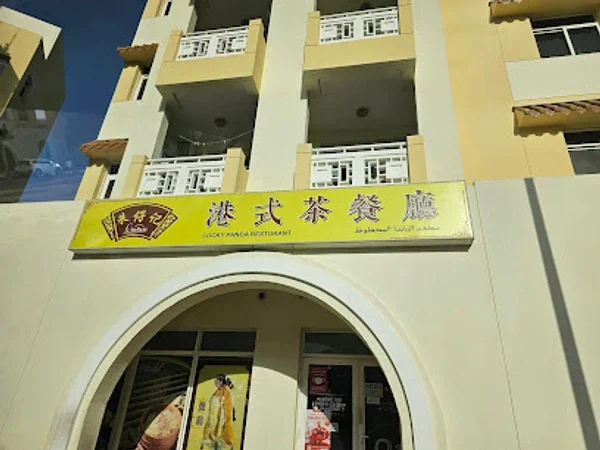 朱仔记港式茶餐厅 Lucky Panda Restaurant
