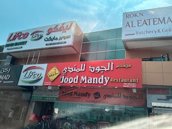 Aljood Mandy Restaurant 2