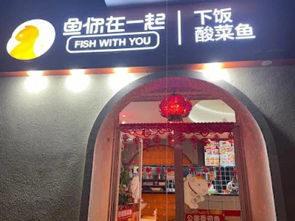 Fish with you (Suan Cai Yu)