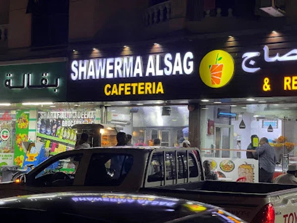 Shawarma Alsag Cafeteria