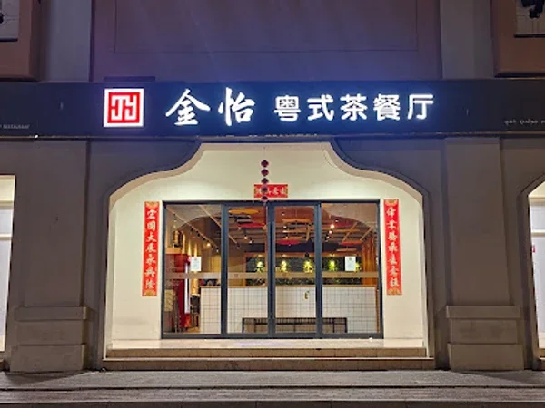 金怡粤式茶餐厅 golden joy restaurant