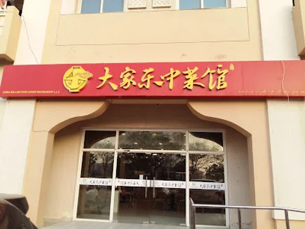 Dajiale Chinese Restaurant