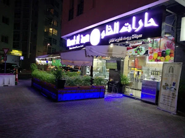 Harat Al Sham Restaurant