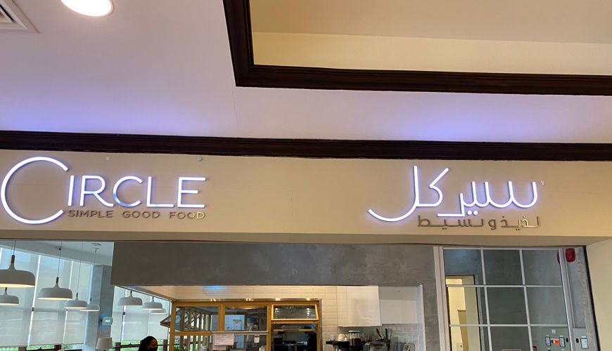 Circle Cafe Mirdif