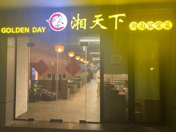 湘天下（Golden Day Restaurant ）