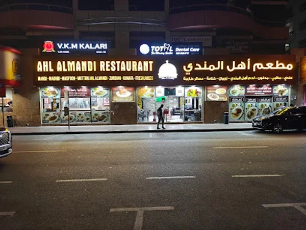 Ahl Almandi Restaurant