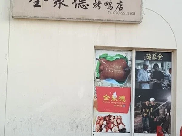 Quanjude Restaurant