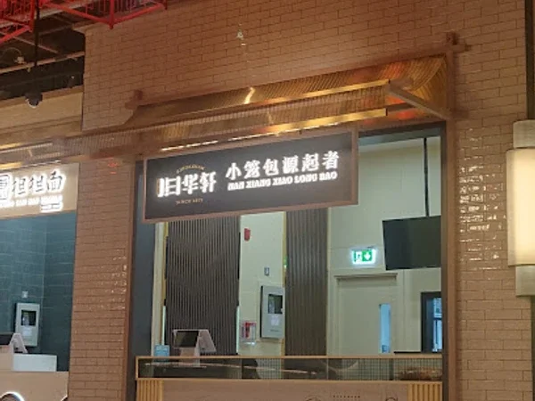 Nan Xiang Xiao Long Bao